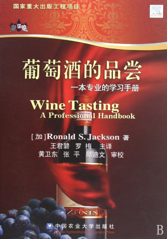 葡萄酒的品尝(一本专业的学习手册)
