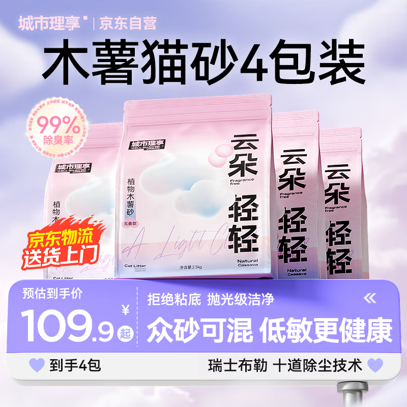 城市理享云朵轻轻无香低敏纯木薯猫砂2.5kg*4 强除臭0香精0甲醛瞬间结团