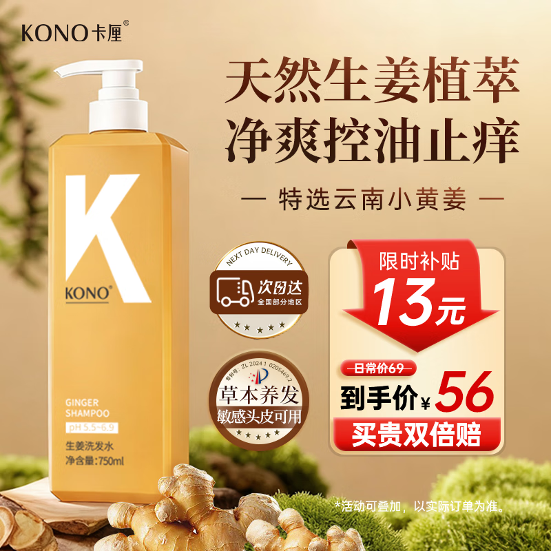 KONO卡厘生姜洗发水750ml 植萃控油蓬松去屑止痒男女士专用洗发膏露