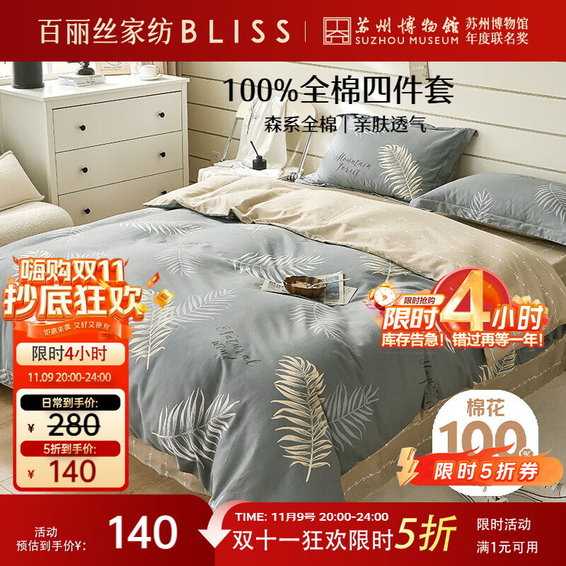 百丽丝水星家纺出品床上四件套纯棉100%全棉四件套床品被套床单套件1.5m床