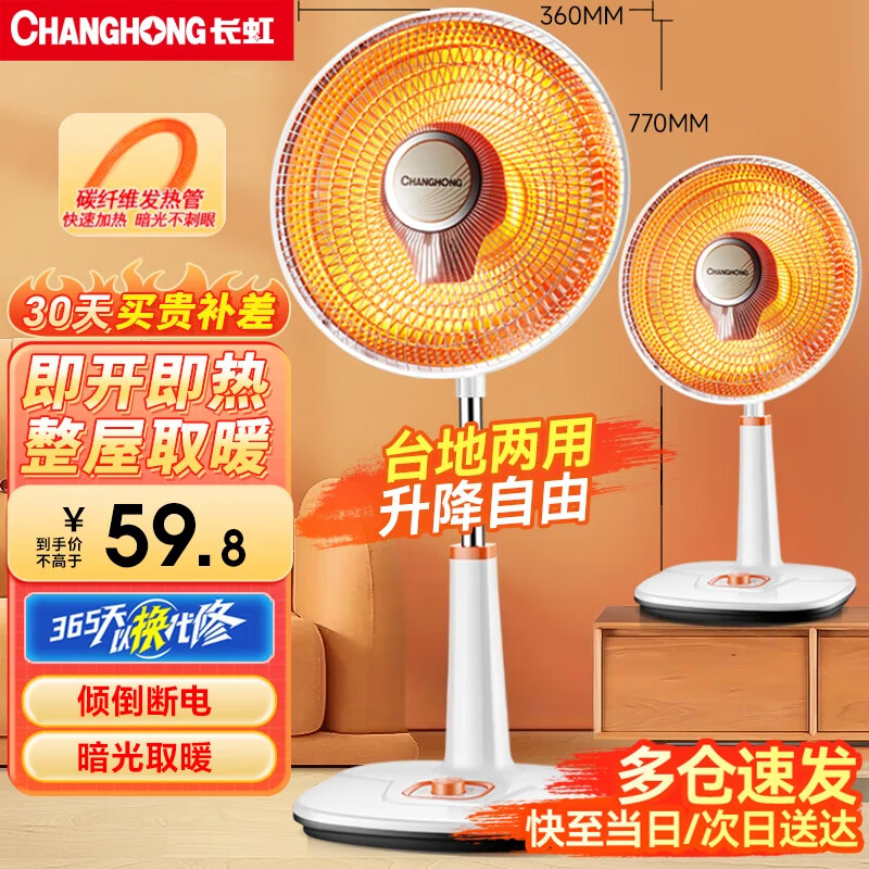 长虹（CHANGHONG）取暖器/小太阳/电暖器/电暖气/取暖电器/电热扇/电暖炉小型/烤火炉/快热炉 速热可摇头 台立两用【俯仰调节+网罩360mm】 1