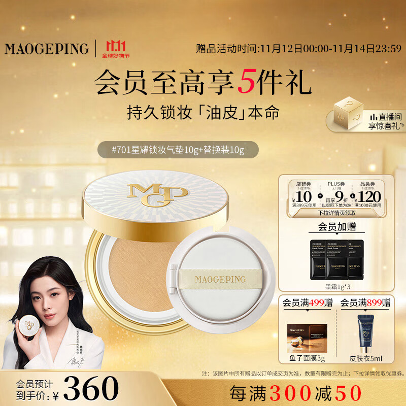 毛戈平星耀鎖妝油皮氣墊701白皙色10g+10g粉底液遮瑕控油BB霜生日禮物女