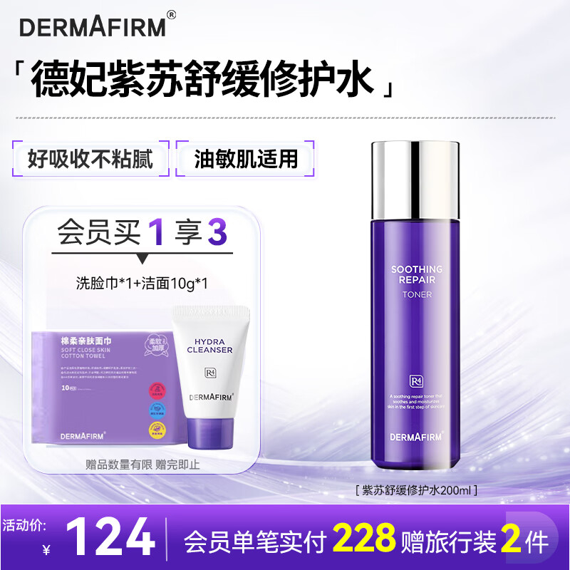 德妃（DERMAFIRM）紫苏舒缓修护爽肤水200ml 补水保湿水化妆水保湿敏感肌礼物