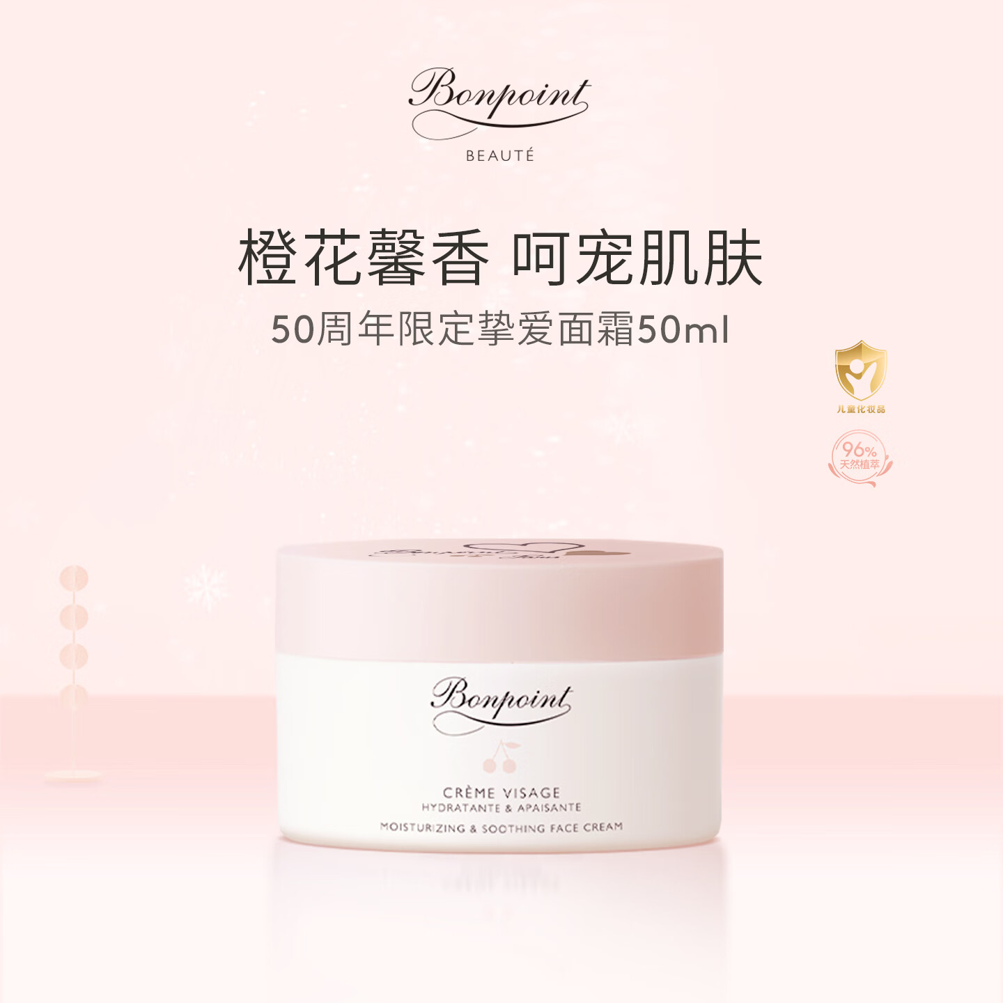 BONPOINT小樱桃bp挚爱经典面霜婴幼儿童宝宝敏感肌补水保湿春夏舒缓滋润肤 【限定款】50周年挚爱面霜 50ml 1瓶