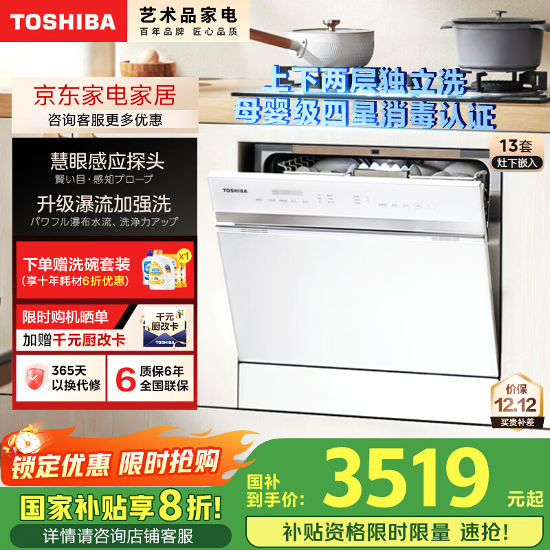 东芝（TOSHIBA）【白玉TQ5W】洗碗机13套灶下小型嵌入式 洗烘消存一体 四星消毒 支持分层洗 一键智洗 国家补贴20%