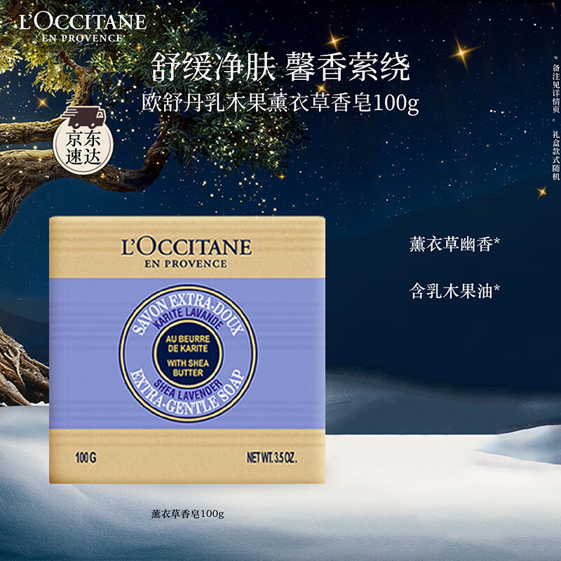 欧舒丹乳木果薰衣草香皂100g温和清洁滋润保湿易冲洗持久留香生日礼物