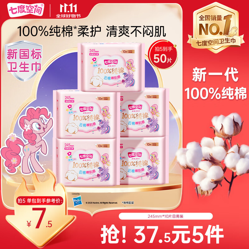 七度空间少女超薄卫生巾100%纯棉透气日用姨妈巾245mm*10片【新国标认证】
