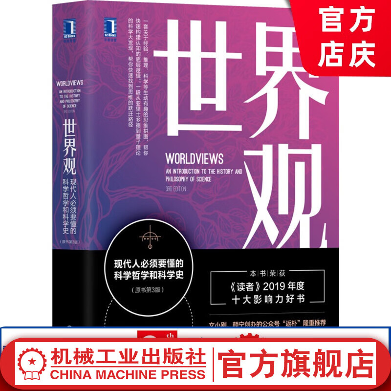 官网 世界观: 现代人必须要懂的科学哲学和科学史(原书第3版) [美]理查德 德威特 社会科学哲学世界通史人文通史书籍