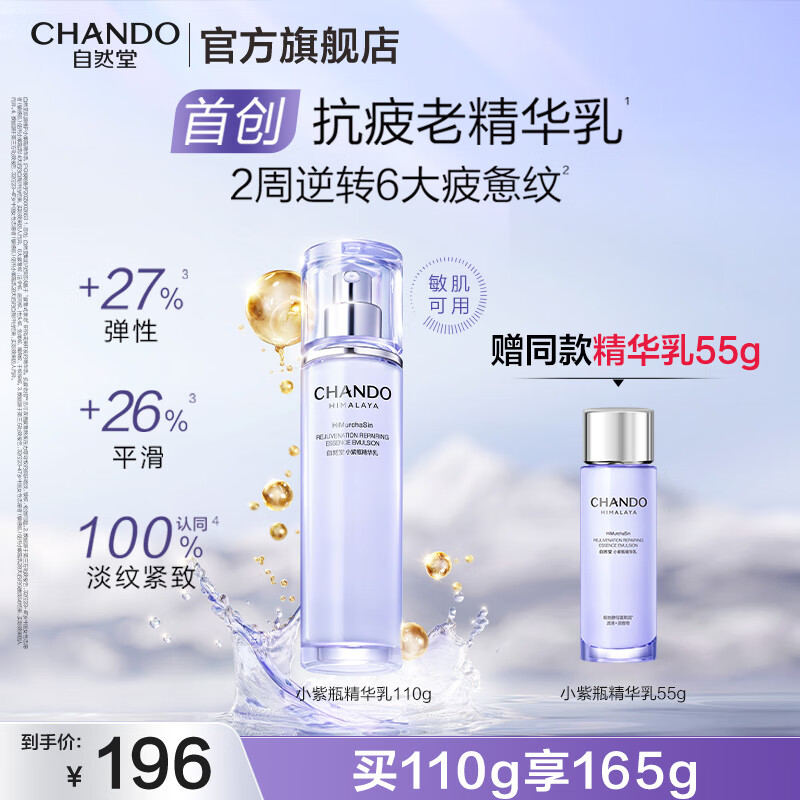 自然堂小紫瓶水乳套装 修护抗皱紧致提亮抗疲老护肤品礼物 小紫瓶精华乳110ml