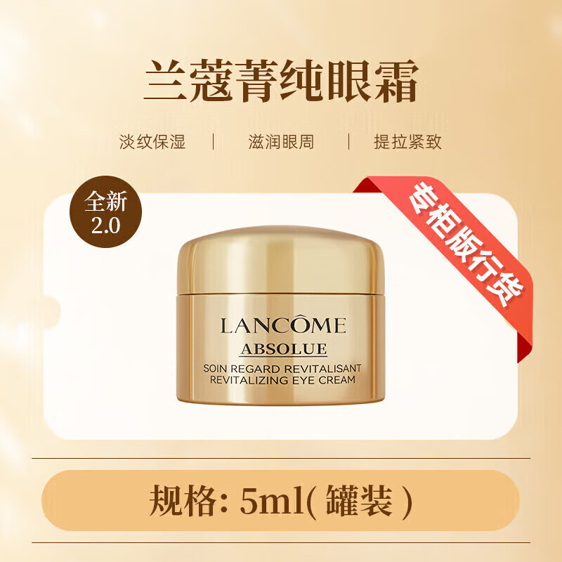 兰蔻（LANCOME）菁纯眼霜淡纹大师抗皱紧致保湿修护眼精华霜20ml 送女友 新款菁纯眼霜5ml