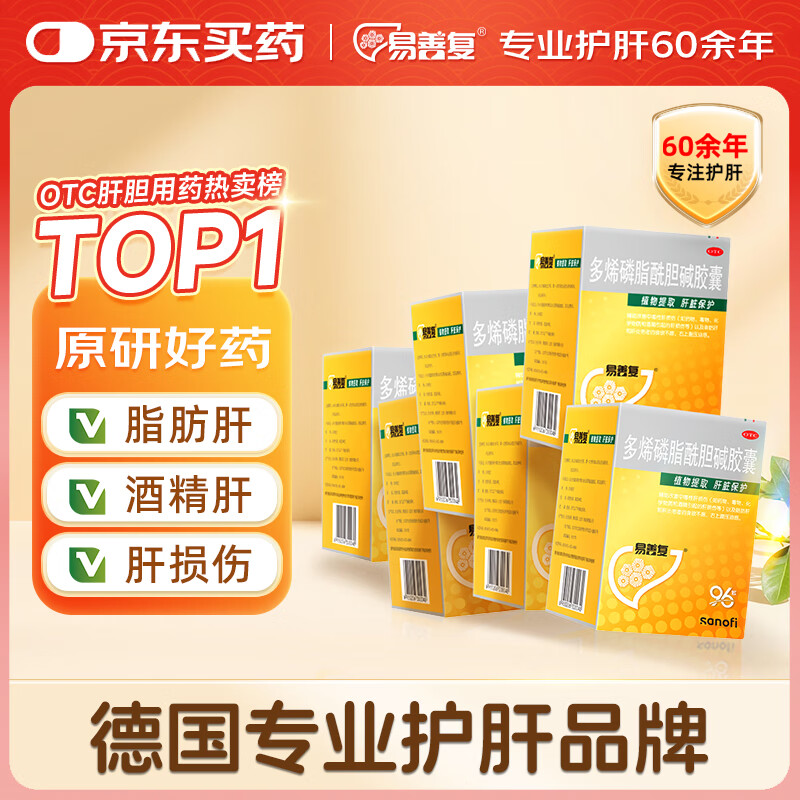 【原研药】易善复 多烯磷脂酰胆碱胶囊228mg*96粒*6盒装 脂肪肝专用药 植物提取 肝脏保护