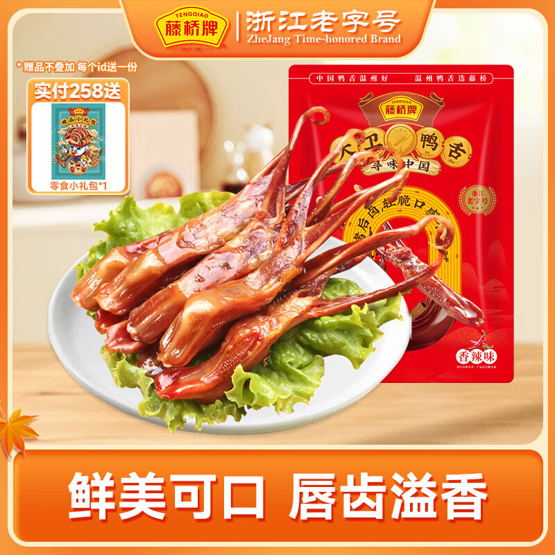 藤桥牌大卫国潮鸭舌温州特产休闲零食小吃8根装 香辣味8根装