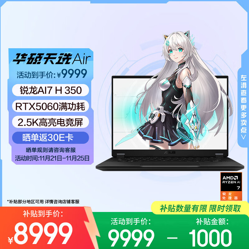 华硕天选Air 2025 国家补贴20% 14英寸AI全能游戏本笔记本电脑(锐龙AI7 H 350 32G 1T RTX5060 2.5K)灰