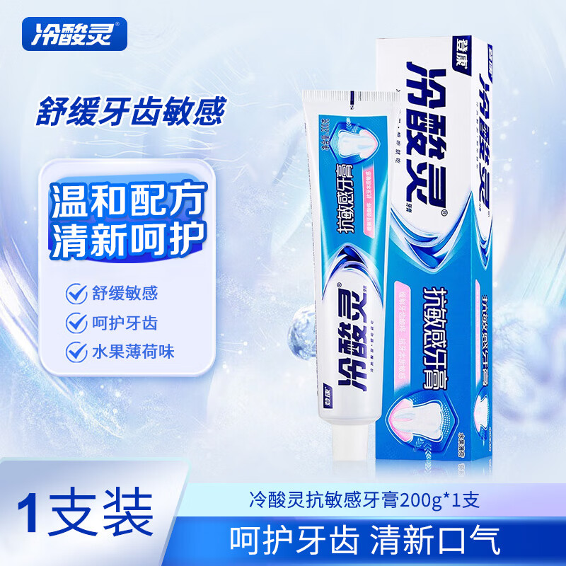 冷酸灵抑菌斑抗敏感牙膏抑牙菌斑清新口气牙龈护理呵护口腔健康 抗敏 200g*1支 *