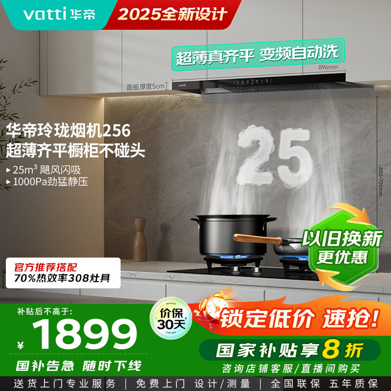 华帝（VATTI）国家补贴脱排抽油烟机【官方推荐搭308灶具套装】欧式变频25风量大吸力静音自清洁一级能效 i11256