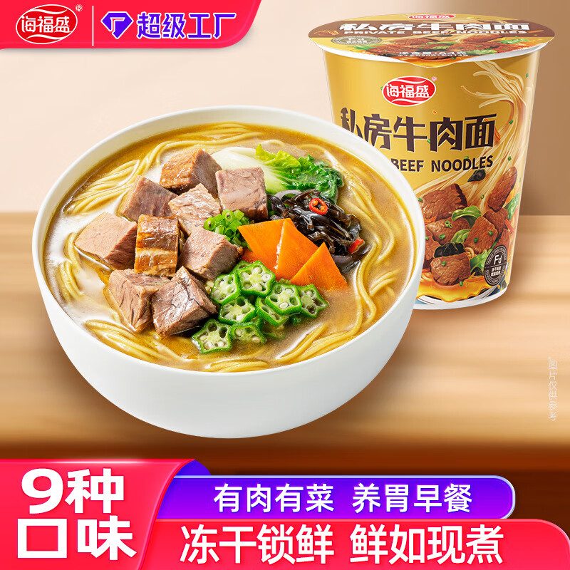 海福盛非油炸泡面整箱FD凍干面酸菜香辣牛肉面沖泡即食速食面桶裝 私房牛肉面 12杯(1箱