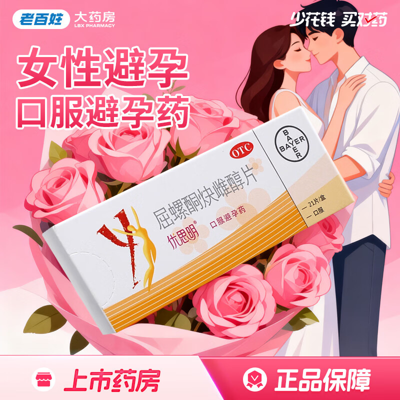 [优思明]屈螺酮炔雌醇片 0.03mg:3mg*21片 1盒装 0.03mg:3mg*21片