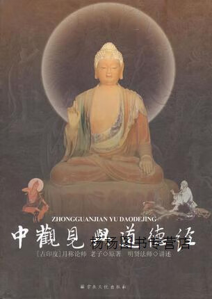 中观见与道德经 月称论师,老子著,明贤法师口述 宗教文化出版