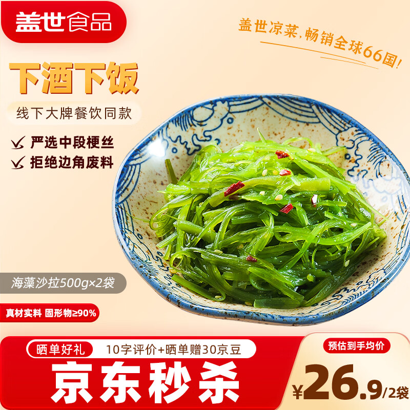 盖世 调味裙带菜2斤装 酸甜解腻海白菜 海草海藻沙拉寿司 聚餐
