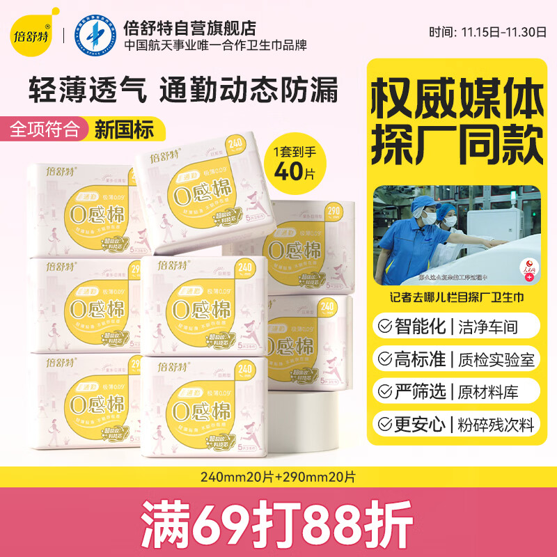 倍舒特0感棉日用卫生巾套装240mm+290mm40片