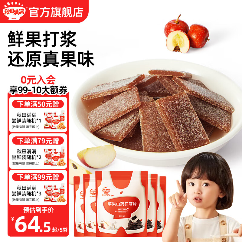秋田满满山楂枇杷片开胃儿童零食苹果山药茯苓片水果条享婴幼儿宝宝辅食谱 【5袋装】苹果山药茯苓片