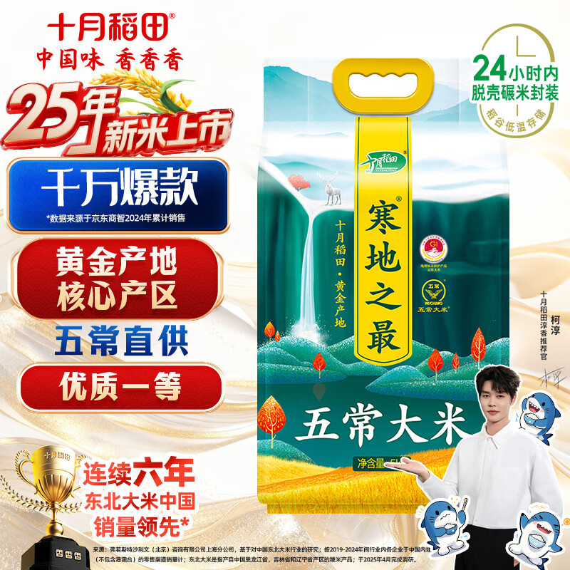 十月稻田 2025年新米 寒地之最 五常大米 10斤（东北大米 香米 十斤）