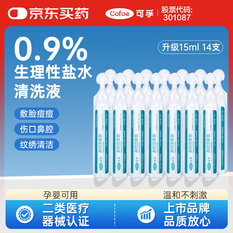 可孚 生理盐水清洗液医用0.9%氯化钠小支敷脸婴儿洗鼻伤口 15ml*14支