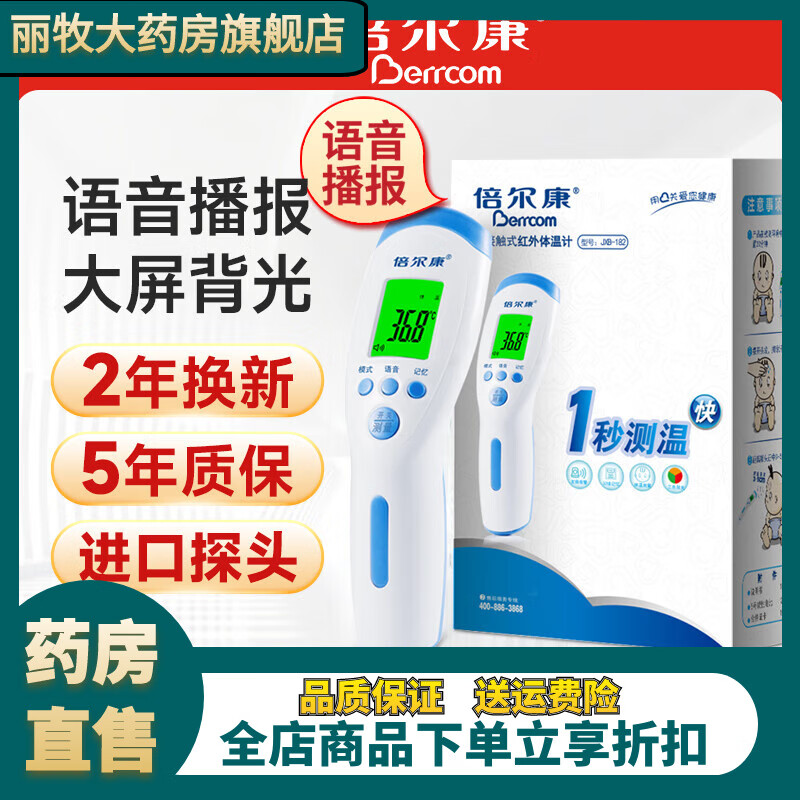 倍爾康電子體溫計(jì)溫度計(jì)成人嬰兒通用額溫槍體溫表兒童醫(yī)用非接觸式 【語(yǔ)音播報(bào)/大屏背光】JXB-182