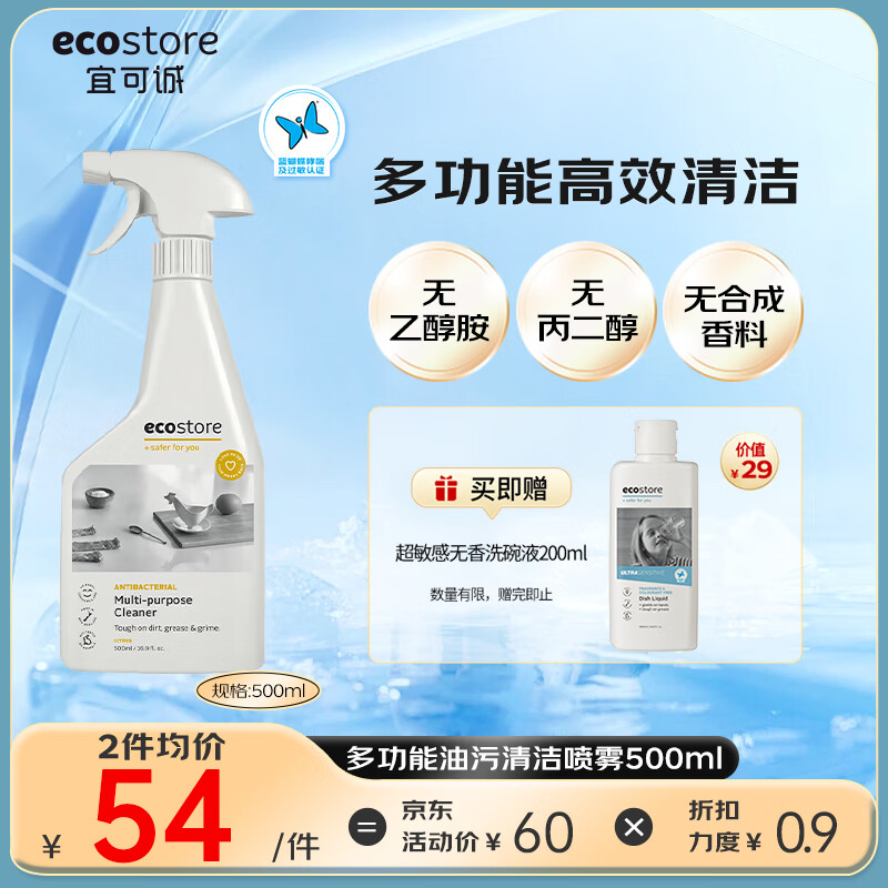 宜可诚（Ecostore）新西兰进口柑橘清香多功能油污清洁喷雾厨房家居瓷砖去油污500ml