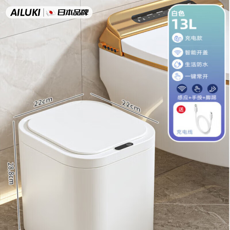 AILUKI日本高端智能垃圾桶新款带盖子感应式家用客厅轻奢厕所厨房化妆室 充电款-13L白色