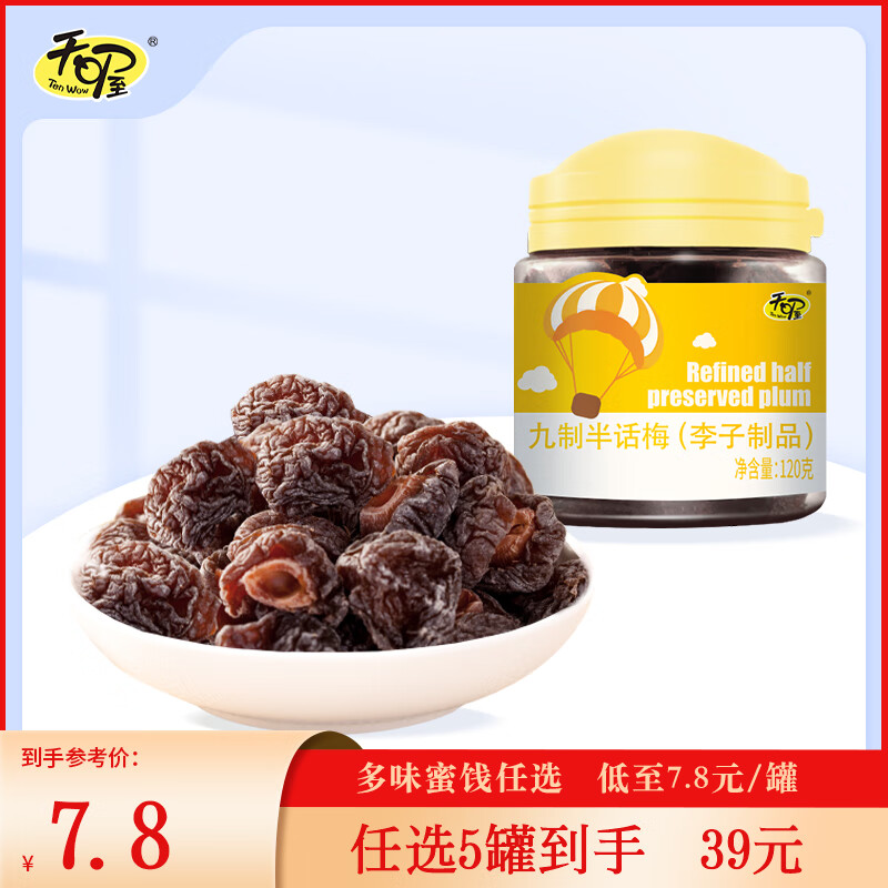 天喔茶庄【5罐到手39元】韩话梅盐津梅条葡萄蜜饯果干罐装办公室零食组合 九制半话梅120g*1罐