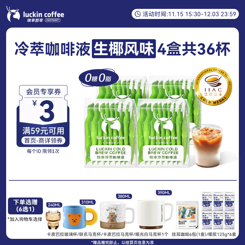 瑞幸咖啡即享冷萃咖啡液生椰风味25ml装4盒共36杯0糖0脂速溶运动健身