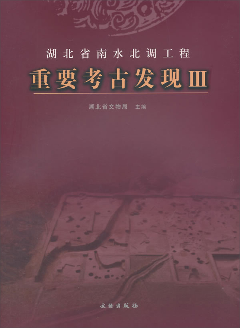 湖北省南水北调工程重要考古发现3（平）