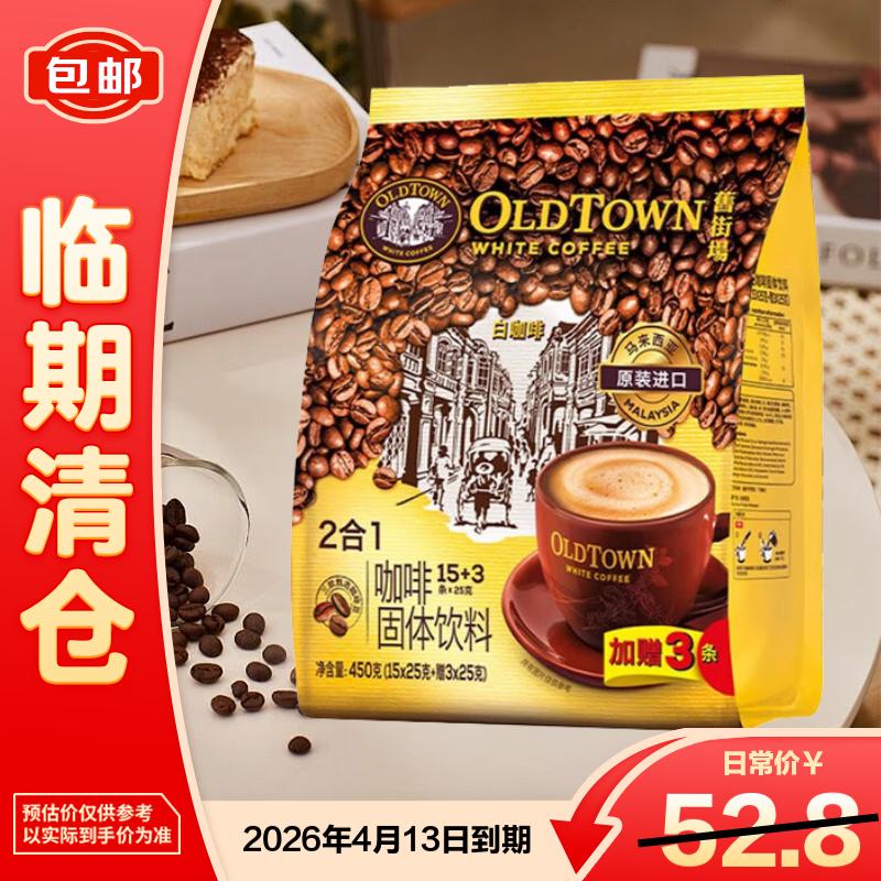 旧街场（OLDTOWN）二合一无加蔗糖白咖啡25g*18条【临期清仓】