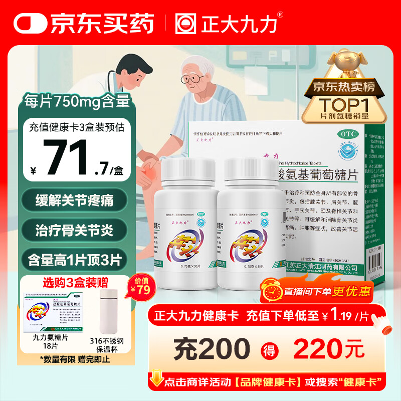 正大九力盐酸氨基葡萄糖片0.75g*30片*2瓶 治疗和预防全身部位的骨关节炎缓解疼痛肿胀胶囊氨糖