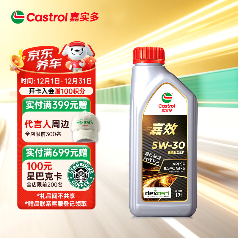 嘉实多（Castrol）嘉效 全合成机油 润滑油 5W-30 SP/GF-6 1L 汽车保养