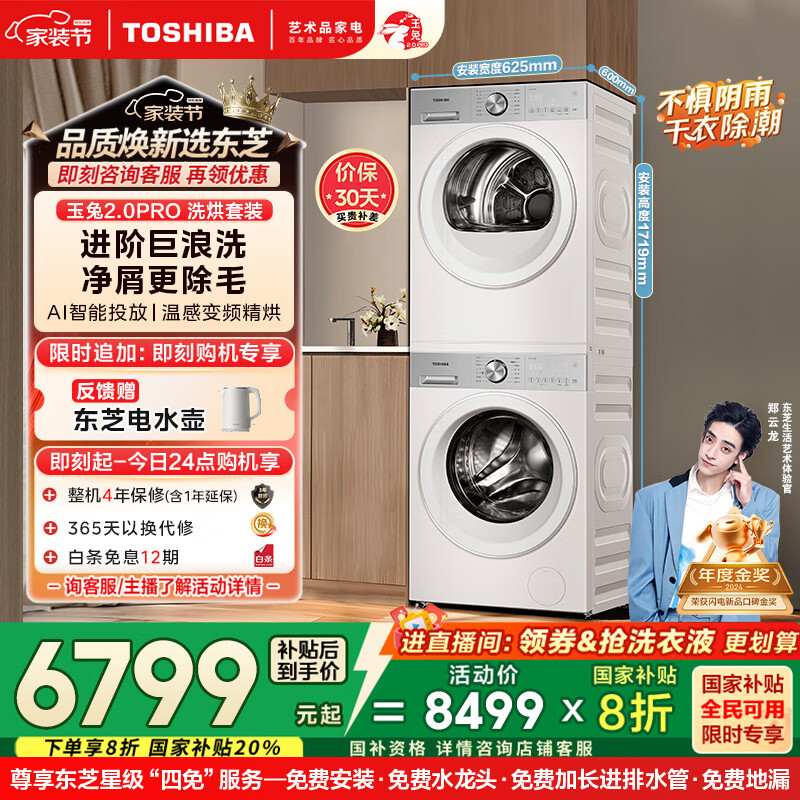 东芝（TOSHIBA）玉兔2.0pro洗烘套装【DG-10T18B+T18B】10公斤滚筒全自动洗衣机+变频热泵烘干机 以旧换新国家补贴