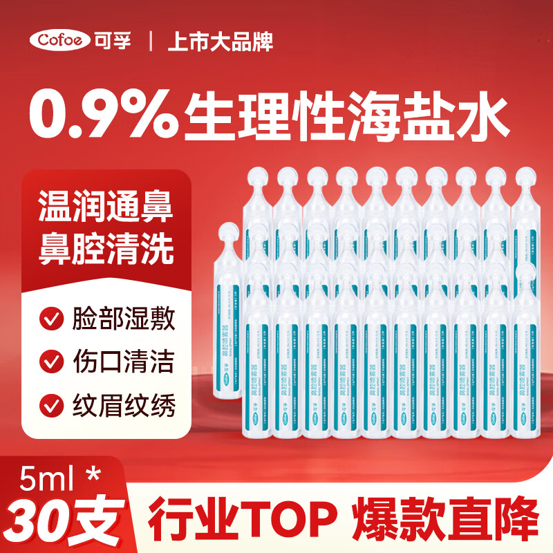 可孚 医用生理海盐水小支0.9%鼻腔清洗液鼻塞鼻腔喷雾儿童成人5ml30支