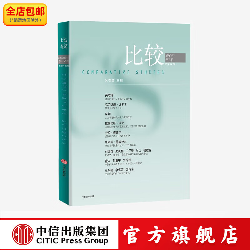 比较.第140辑 吴敬琏著 中信出版社正版图书