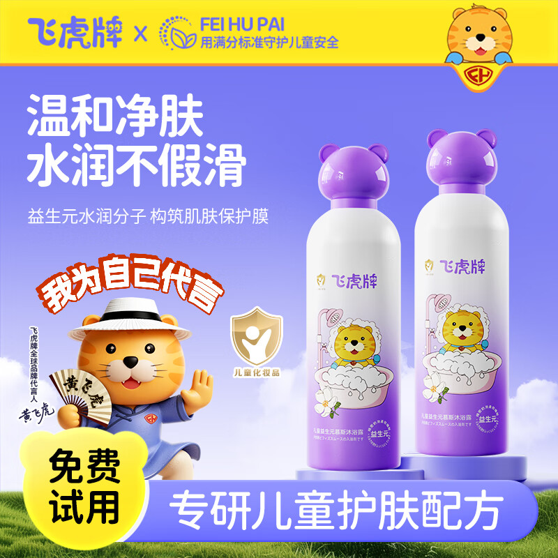 飞虎牌儿童益生元慕斯沐浴露3-6-12岁氨基酸泡泡保湿宝宝婴儿学生 【新客体验】沐浴露300ML*1