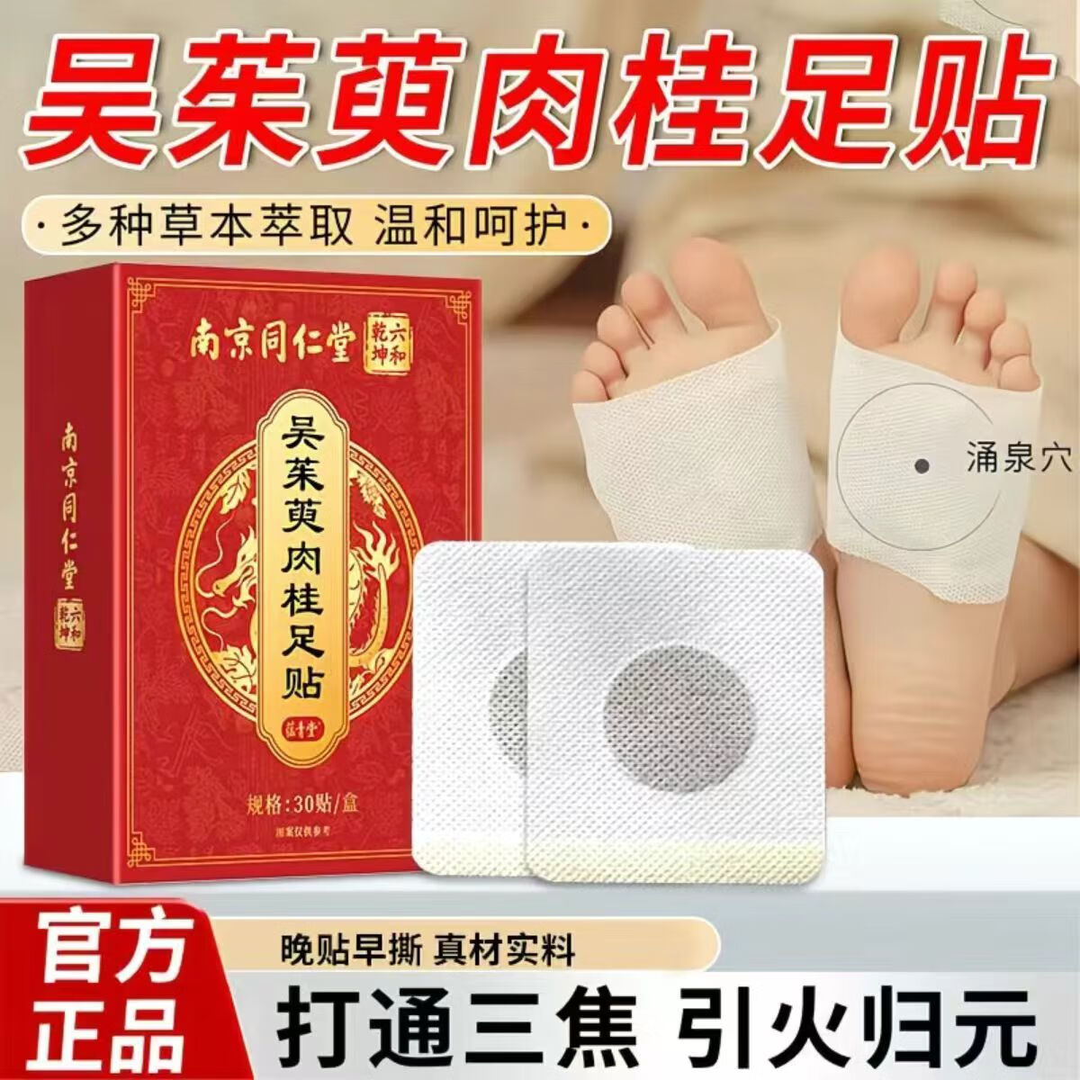 南京同仁堂吴茱萸肉桂贴足贴搭涌泉贴上热下寒肉桂引火归元排湿寒暖足贴产品 一盒30贴【试用装贵在运费】F