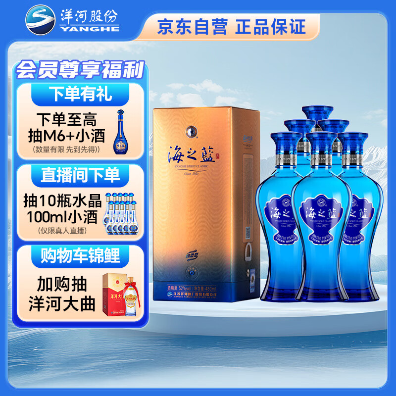 洋河 蓝色经典 海之蓝52度480ml*6瓶 整箱装 绵柔浓香型白酒