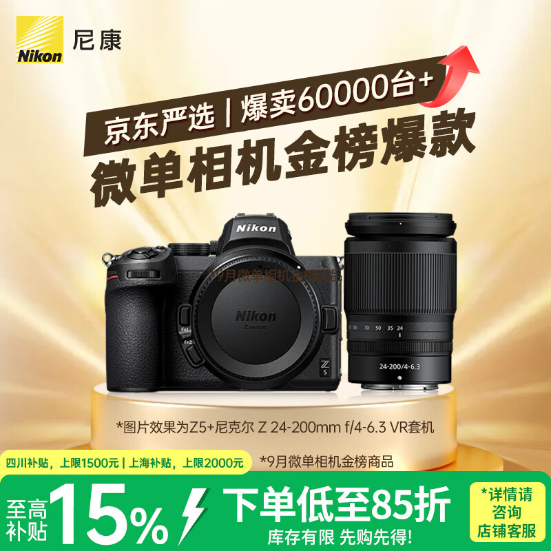 尼康（Nikon）Z5 24-200mm f/4-6.3 VR【金榜爆款】全画幅微单套机 FX入门级 Vlog相机 双SD卡