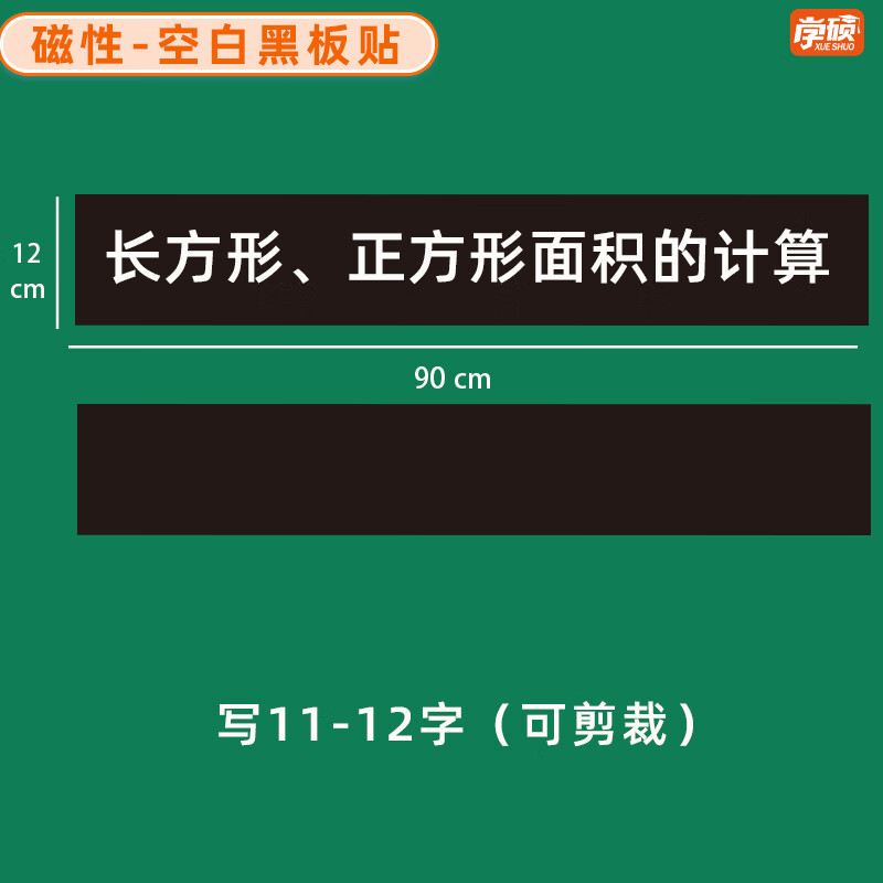 学硕xueshuo磁性空白黑板贴软磁贴片磁吸条磁铁语数教师公开课板书磁力贴写标题字磁性长条空白黑板贴教学教具 【2片】12*90cm空白黑（写11-12字）