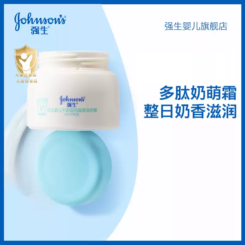 皇后婴儿（Baby C.reations）强生婴儿牛奶面霜宝宝霜儿童润肤霜秋冬季宝宝滋润补水保湿润肤霜 热销推荐牛奶营养面霜60g
