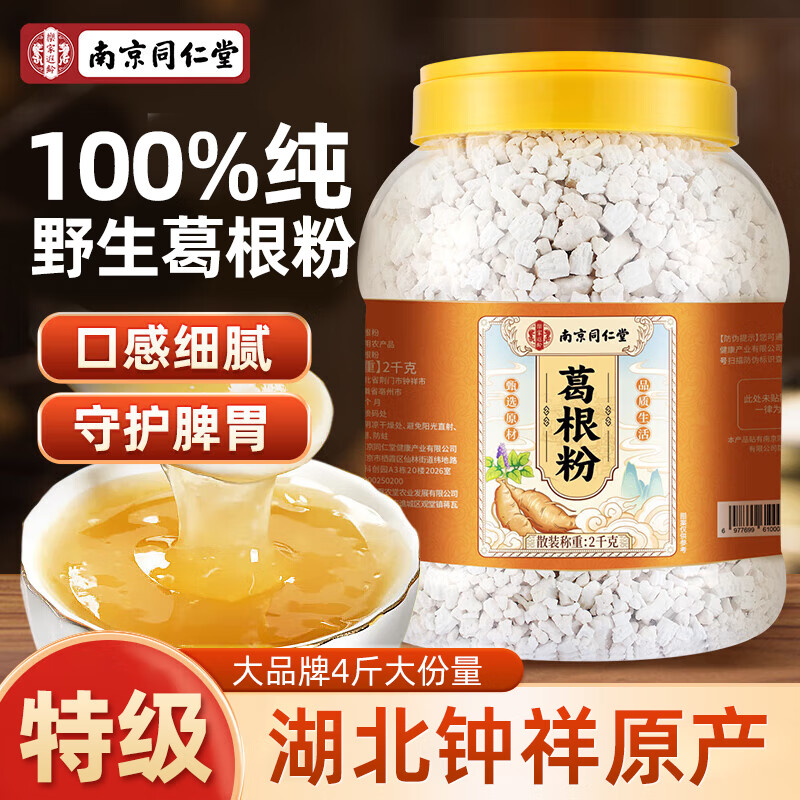 南京同仁堂葛根粉2000g特级深山野生葛根粉纯天然0添加无糖养脾胃代餐粉藕粉