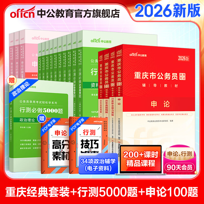 中公教育2025重庆市公务员选调生考试教材用书申论行测历年真题模拟试卷题库申论行测乡镇村官等 省考4本+行测5000题1