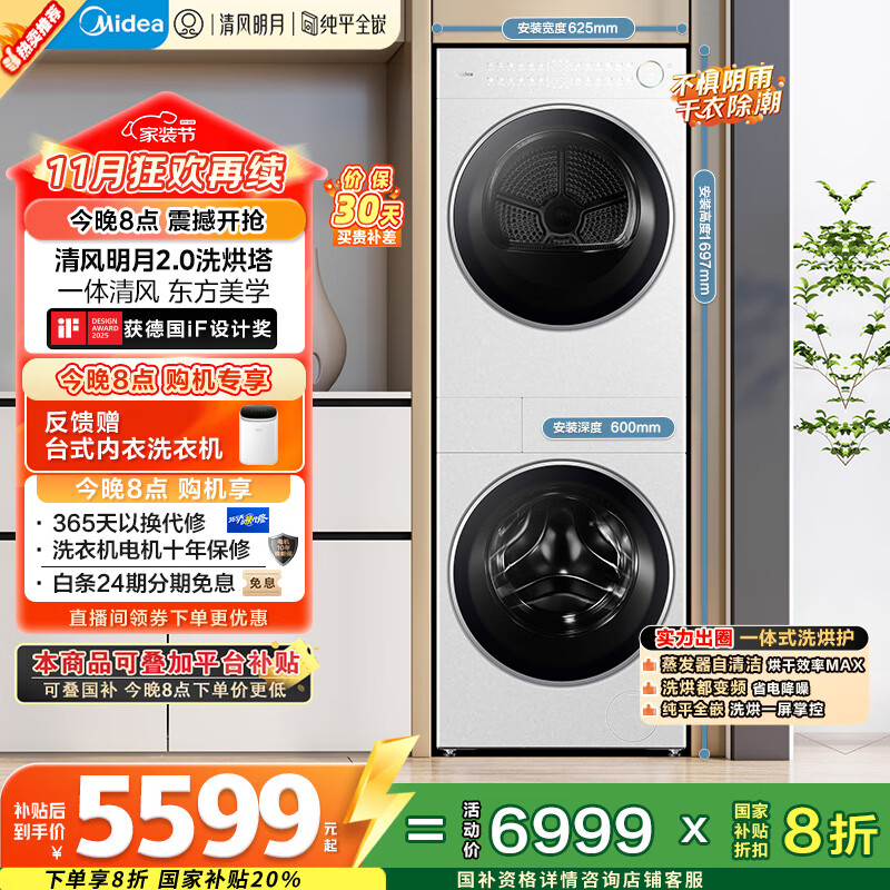 美的（Midea）洗烘套装 10KG滚筒洗衣机+变频热泵烘干机【清风明月2.0洗烘塔】MGH20A-W+AIR 纯平全嵌 国家补贴