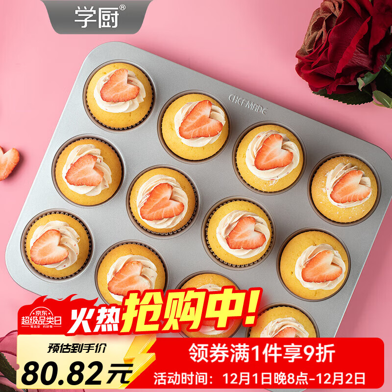 學(xué)廚活底蛋糕模具12連不粘方形面包圓形英式活底麥芬烘焙模具烤盤(pán)家用 12連不粘英式活底麥芬模WK10105