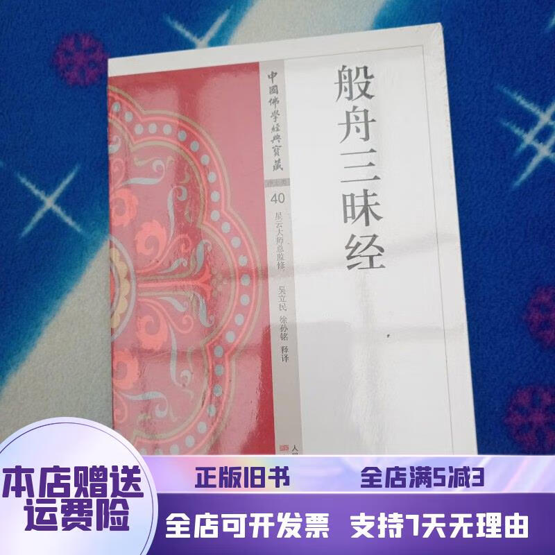 般舟三昧经!未拆封, 东方出版社